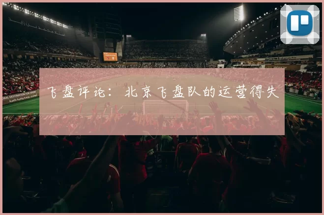 飞盘评论：北京飞盘队的运营得失