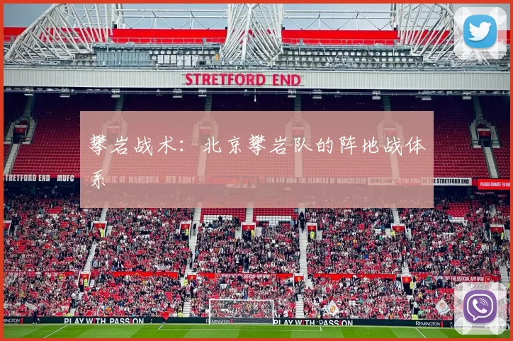 攀岩战术：北京攀岩队的阵地战体系