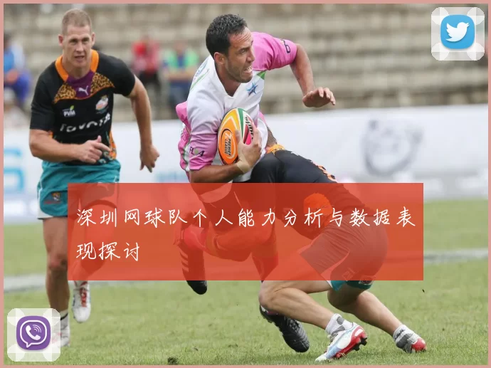 深圳网球队个人能力分析与数据表现探讨