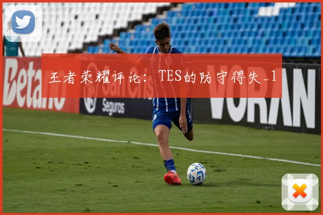 王者荣耀评论：TES的防守得失_1