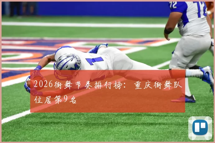 2026街舞节奏排行榜：重庆街舞队位居第9名