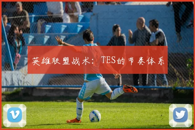 英雄联盟战术：TES的节奏体系