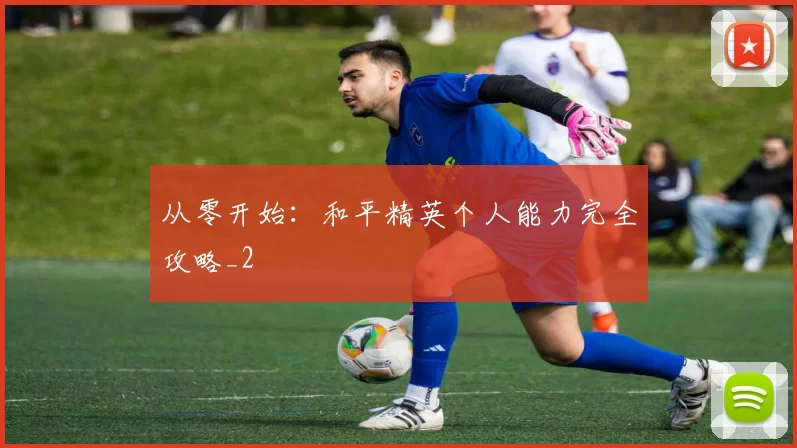 从零开始：和平精英个人能力完全攻略_2