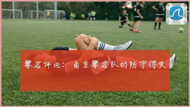 攀岩评论：南京攀岩队的防守得失