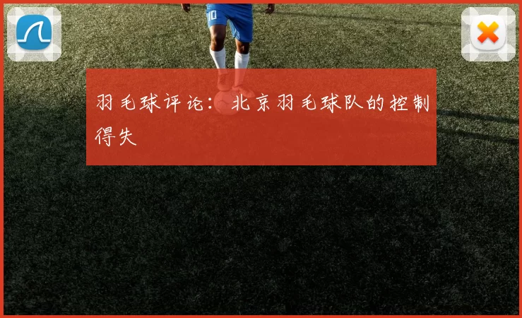 羽毛球评论：北京羽毛球队的控制得失