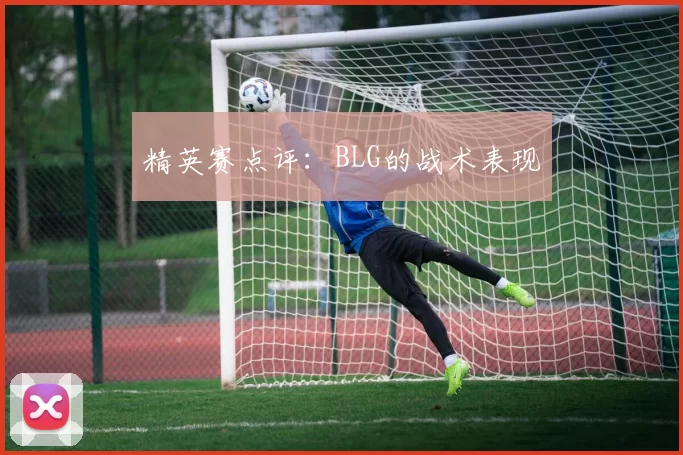 精英赛点评：BLG的战术表现